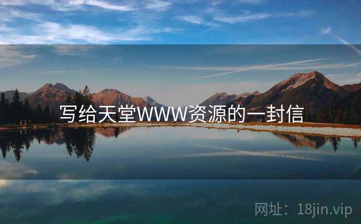 写给天堂WWW资源的一封信  第2张