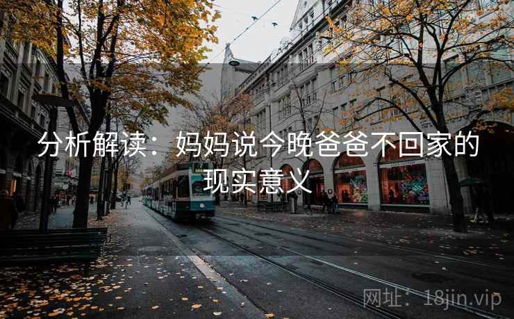 分析解读：妈妈说今晚爸爸不回家的现实意义